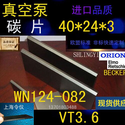 真空泵旋片40*24*3 贝克VT3.6真空泵碳片WN124-082叶片石墨片