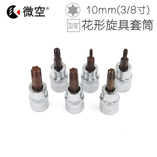 微空工具3/8寸花型旋具套筒 10mm星型 S2压批 梅花扳头 套头T系列