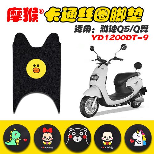 适用雅迪Q5/Q舞电动车脚垫 YD1200DT-4A/YD500DQT-4B脚踩垫脚踏皮