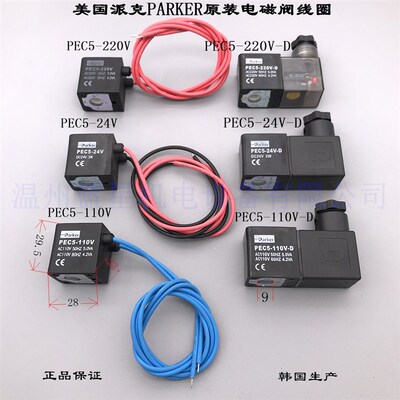 美国派克PARKER原装电磁阀线圈PEC5-220V PEC5-110V 24V -D 22EX