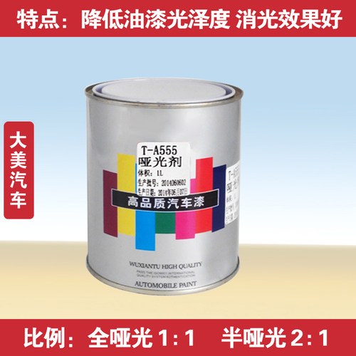促销汽车消光剂 油漆涂料添加哑光剂漆面亮度减光漆 遮盖力好1升