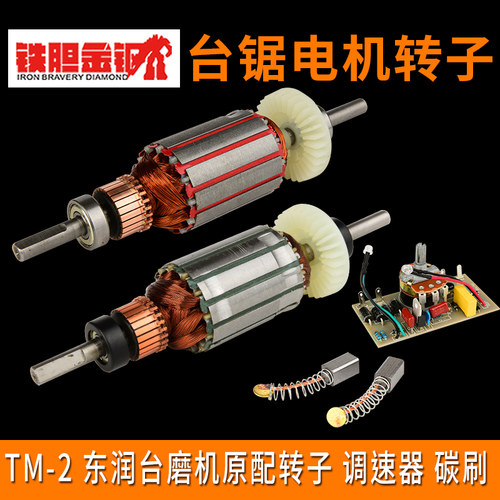 台磨多功能家用TM-2台磨机三代台锯东润台磨台锯调速开关转子碳刷