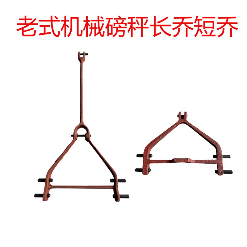 老式机械磅秤配件100kg500kg1000型长乔短桥老式铁磅配件TGT500A