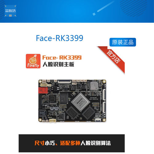Firefly Face-RK3399人脸识别主板