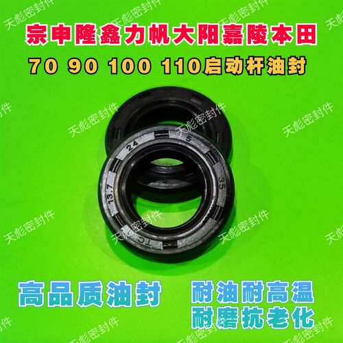 力帆宗申摩托车JH70 JD100 110发动机打火棍 启动杆油封13.7 24