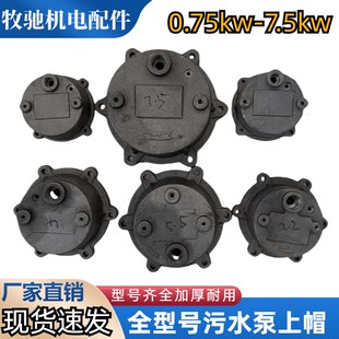 无堵塞污水泵上帽WQD0.75-7.5KW铸铁顶盖污水泵配件4孔6孔铁帽