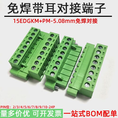 免焊对接15EDGKM-5.08MM带耳螺丝固定2EDGPM对插接线端子法兰公母