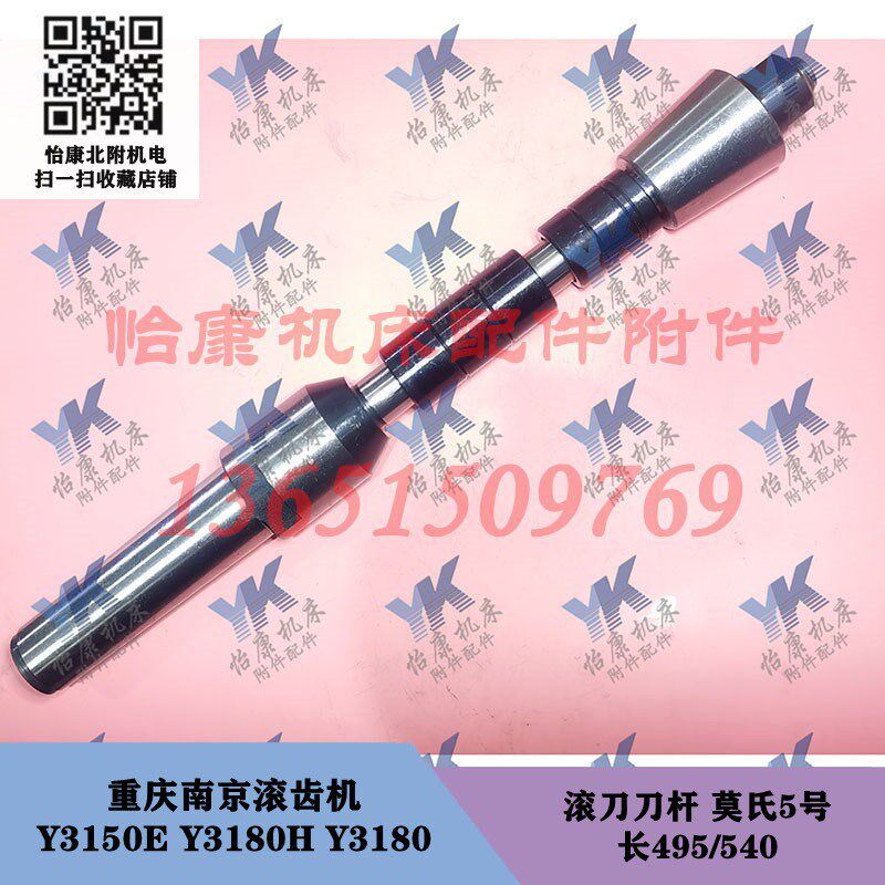 重庆南京营口滚齿机 Y3150E Y3180H Y3180 刀杆莫氏5号长495-540