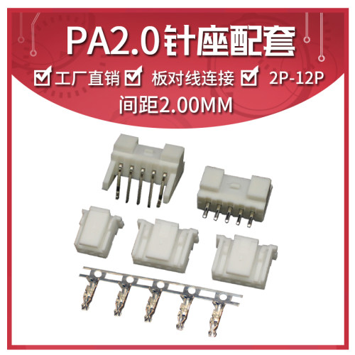 PA/PAE 2.0MM间距接插件2/3/4/5/6/12P 插头+焊板直/弯针座+端子