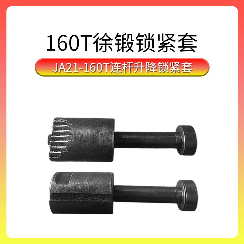 徐锻冲床配件JA21-160T连杆升降锁紧螺杆锁紧套 160T徐锻锁紧套