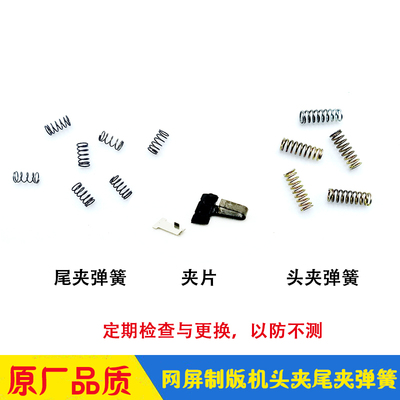 网屏CTP制版机弹簧Screen8600s sl ms 8800尾夹头夹弹簧 夹片组件