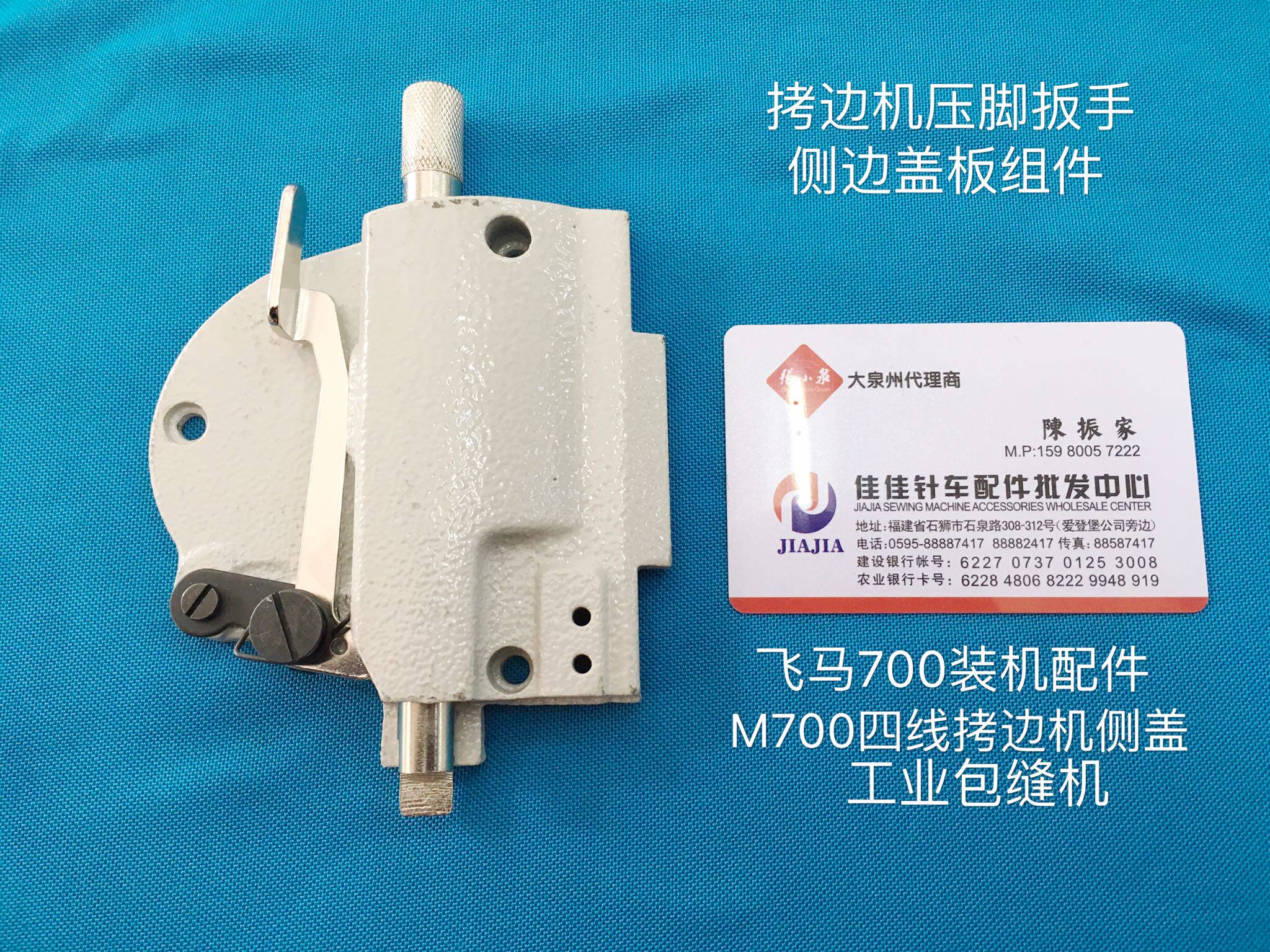 缝纫机配件飞马M700四线拷边机机头侧盖包缝压脚扳手侧边盖板组件