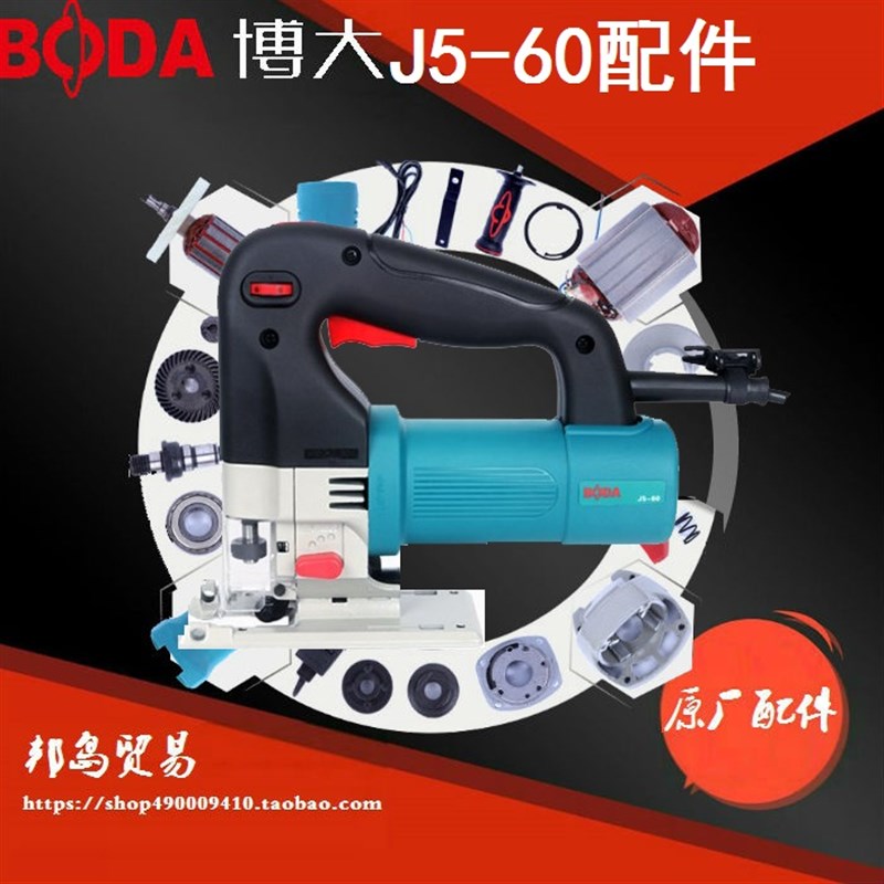 BODA博大电动工具J5-60曲线锯转子定子机壳开关电刷手柄前盖滑轨