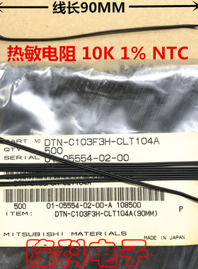 DTN-C103F3H热敏电阻带线90MM日本进口蒸发器B值3950K 1% NTC 10K