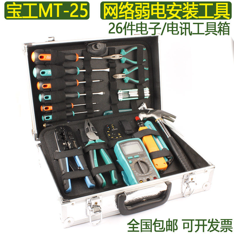 台湾宝工MT-25件弱电维护工具箱防烧万用表网线钳电子电工套装