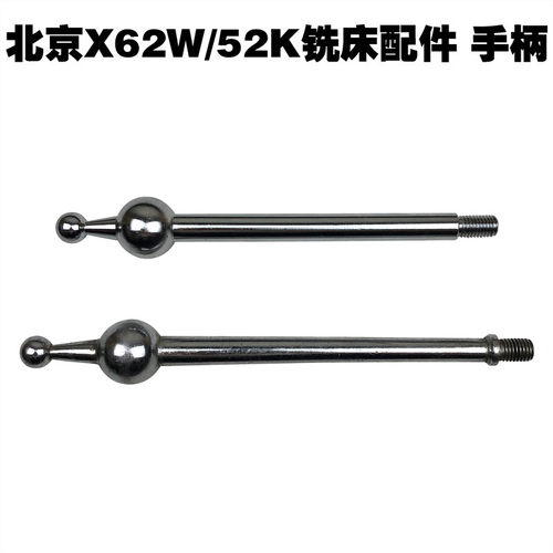 北京第二X62W铣床配件52K 球头手柄 4216 L250 直径32和16手柄杆