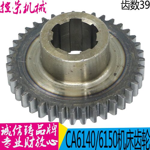 沈阳CA6140机床配件 CA6140 CA6150 主轴箱齿轮2037Z39M2.25现货