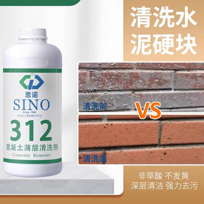 地面水泥白华清洁剂思诺312墙面混凝土薄层硬块深层清除去除剂
