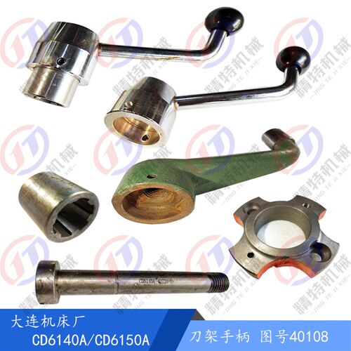 大连机床 CD6140A/CD6150A 铸钢刀架配件 40108刀台手柄 刀架手把