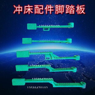 冲床配件脚踏板 扬力徐锻浙锻上二锻6.3T10T16T25T冲床配件脚踏杆