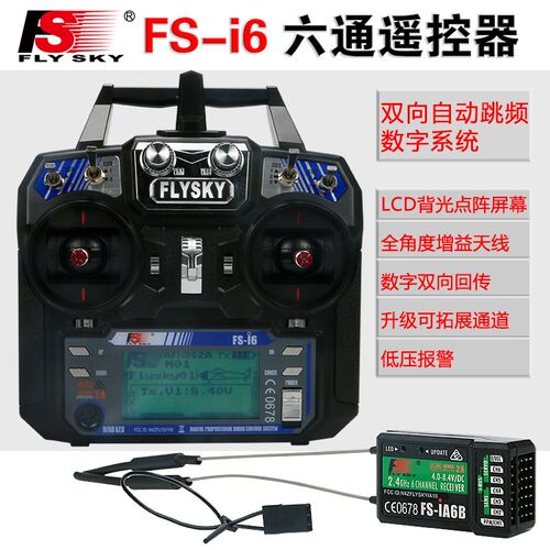 FS-i6富斯6通道遥控器固定翼车船航模遥控器接收机套装中英文可调