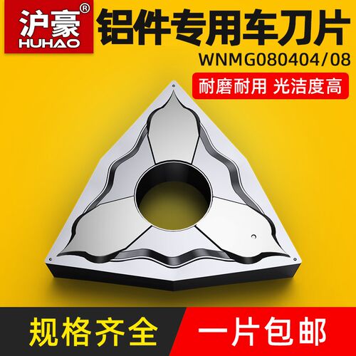 沪豪数控铝用刀片WNMG080408-HA桃形外圆车床车刀片刀粒刀头