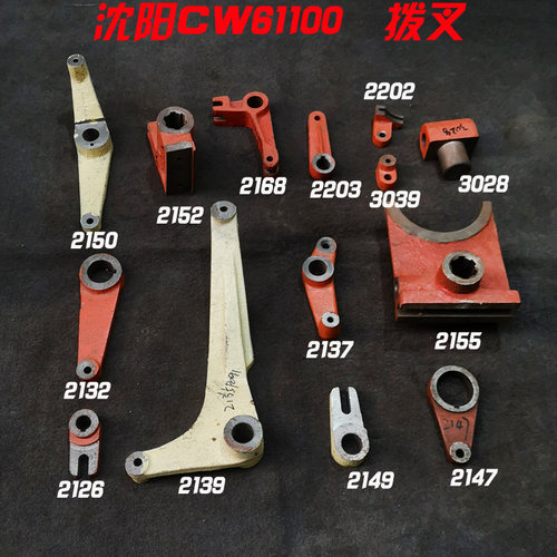 沈阳机床厂 CW61100 车床配件 杠杆 拨叉 2126-2168 2202 2203