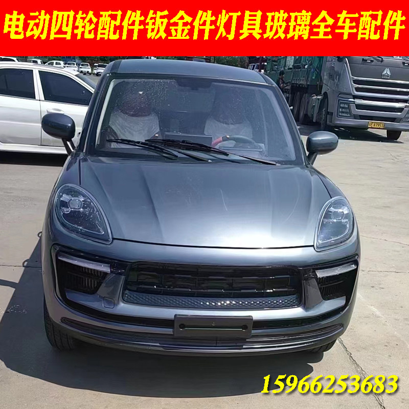 电动车龙启名爵爽马金豪运天美卡宴保时捷凯燕客厅灯中网玻璃前杠