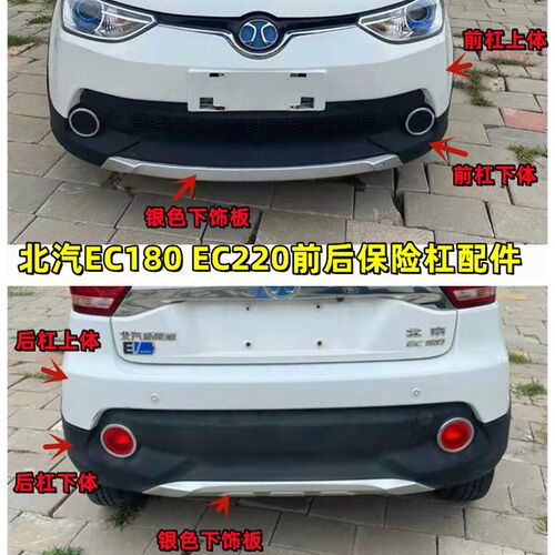 北汽EC180EC200EC220电动汽车前杠后保险杠后杠下护板亮条装饰板