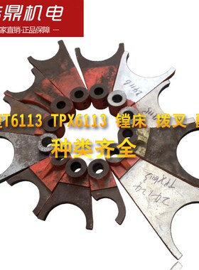中捷机床厂T6113 TPX6113 镗床 拨叉 配件