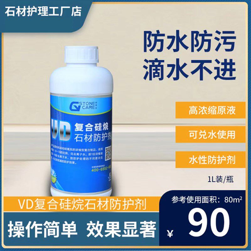 VD复合硅烷防护剂防水剂水性防护原液石材护理保养大理石人造石防