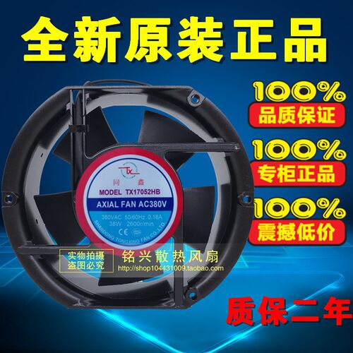 原装同鑫TX TX17052HB AXIAL FAN AC220V AC380V 交流散热风机