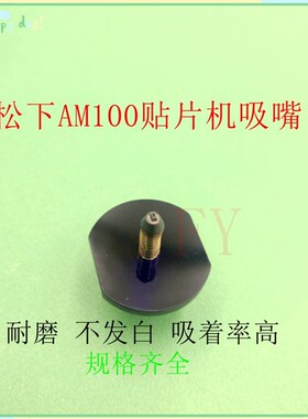 AM100贴片机吸嘴184M 185M 199M 225M 230M 235M 240M 260M