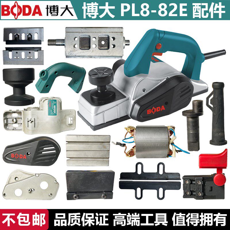 BODA博大电动工具PL8-82E电刨转子定子开关机壳底板电刷皮带手柄