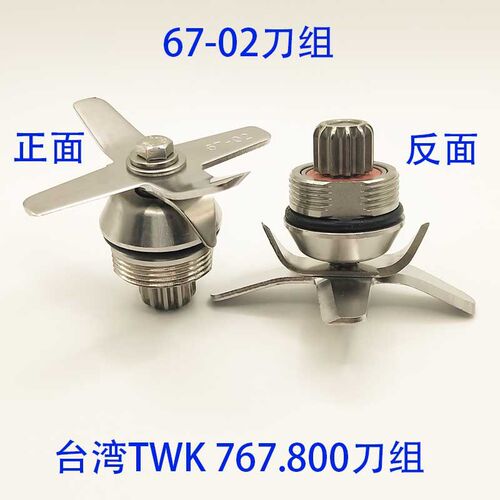 台湾进口TM767/800小太阳沙冰机刀片组TWK800冰沙机67-02轴承配件