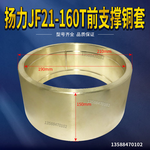 冲床配件 扬力JF21/JH21-160T前支撑铜套 210*190*150铜套铜瓦