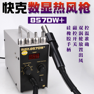 QUICK快克-857DW+数显热风枪拆焊台857D热风枪休眠功能热风拆焊台