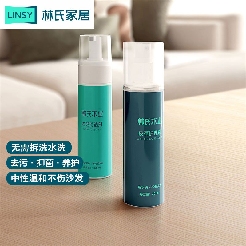 林氏木业布艺沙发清洁剂免水洗去污渍家用皮革护理保养皮具清洗液