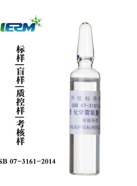 化学需氧量COD标样质控样标液考核样盲样标准物质GSB07-3161-2014