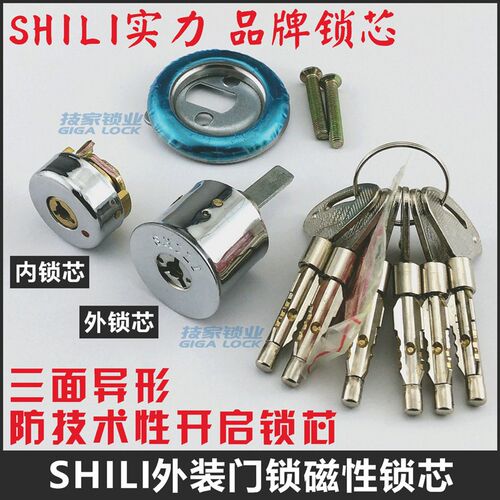 SHILI实力磁性双头锁芯 铁制外装门锁 防盗门锁芯适用三面异形三