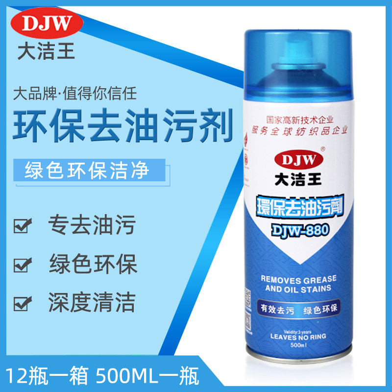 大洁王去油污剂喷衣物去油沙发羽绒服干洗一喷净机油免洗除油喷粉