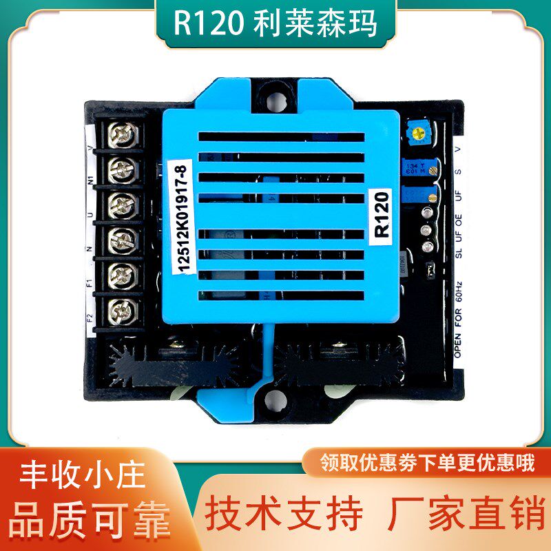 R120利莱森玛无刷发电机励磁电压自动调节器AVR调压板稳压模块