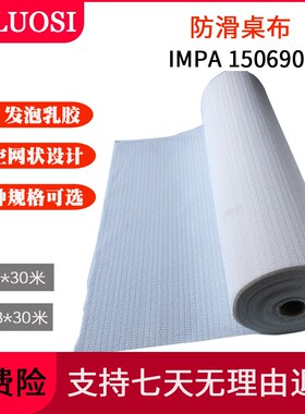 IMPA150690防滑桌布餐桌垫航海茶几船用桌垫橡皮餐厅150691奥洛斯