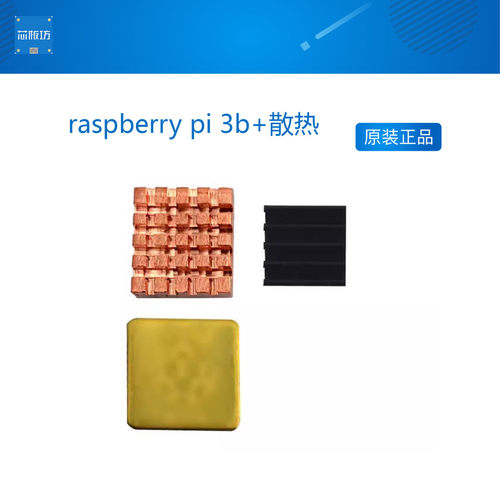 raspberry pi 3b+ 树莓派2代3代b型 散热片配件自带粘贴胶纯铜