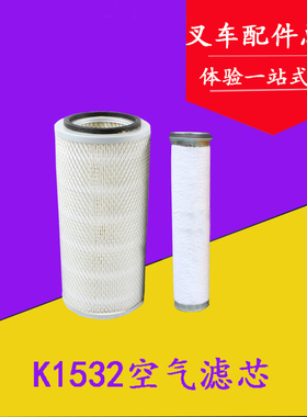 叉车配件 K1532空气滤芯滤清器 空滤芯 空气格适用合力杭叉4-5T吨