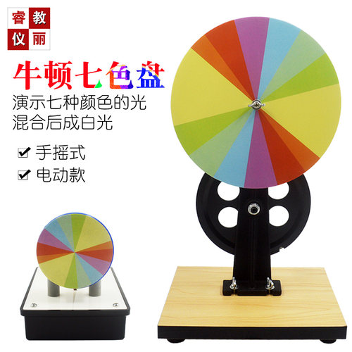 牛顿七色盘大号手摇牛顿彩色盘光的合成科学实验中学物理教学器材