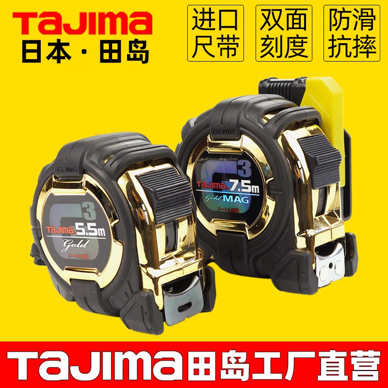 日本Tajima田岛卷尺5米7.5米钢卷尺高精度耐磨盒尺测量工具进口