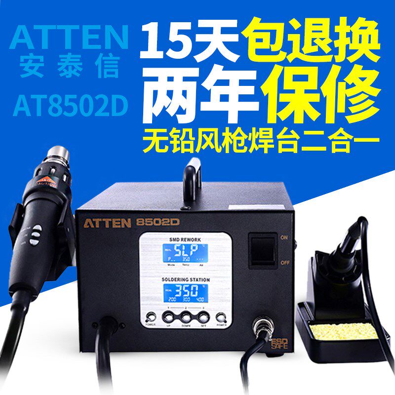 安泰信ATTEN AT8502D数显热风枪恒温无铅电烙铁二合一拆焊