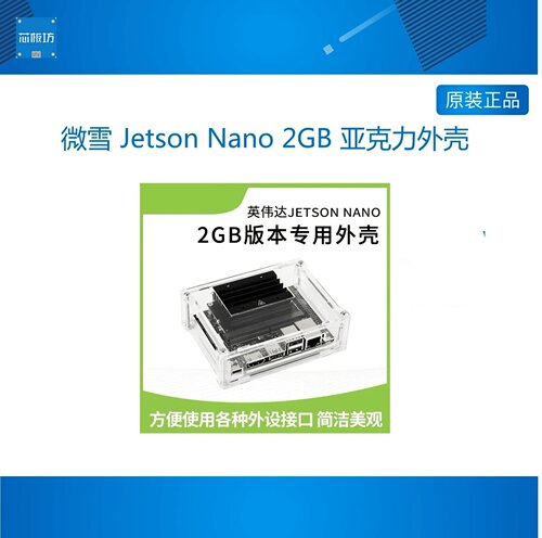 微雪 Jetson Nano 2GB 亚克力外壳 NVIDIA英伟达保护壳 专用外壳