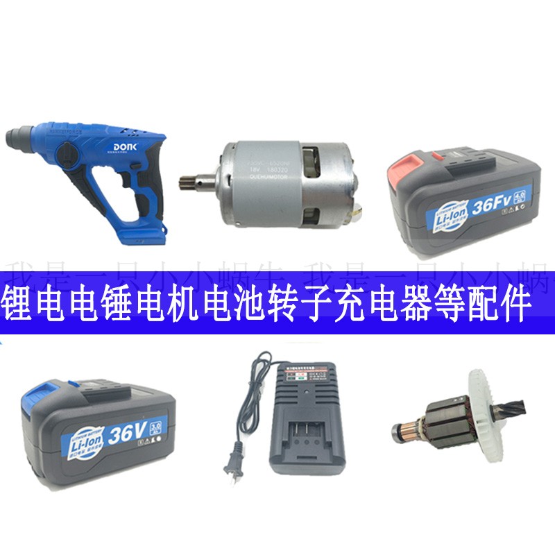 东科科王牧世轻型锂电双用锤钻36HDC马达8齿电机转子充电器锂电池
